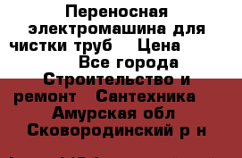 Переносная электромашина для чистки труб  › Цена ­ 13 017 - Все города Строительство и ремонт » Сантехника   . Амурская обл.,Сковородинский р-н